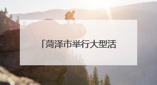 菏泽市举行大型活动次数大幅上涨！最大限度为承办者提供便捷高效许可服务