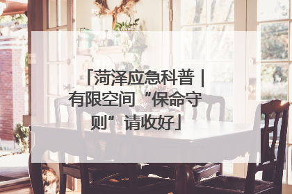 菏泽应急科普｜有限空间“保命守则”请收好