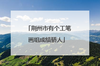 荆州市有个工笔画组成绩骄人