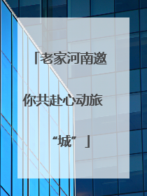老家河南邀你共赴心动旅“城”
