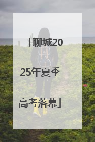 聊城2025年夏季高考落幕