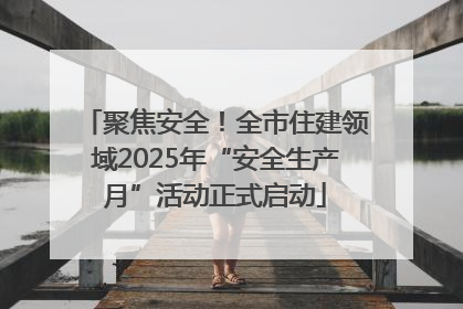 聚焦安全！全市住建领域2025年“安全生产月”活动正式启动