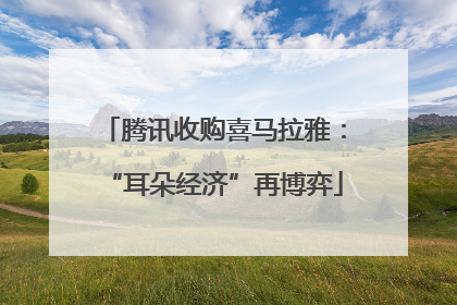 腾讯收购喜马拉雅：“耳朵经济”再博弈