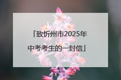 致忻州市2025年中考考生的一封信
