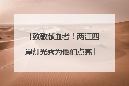 致敬献血者！两江四岸灯光秀为他们点亮