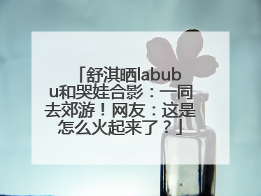 舒淇晒labubu和哭娃合影：一同去郊游！网友：这是怎么火起来了？