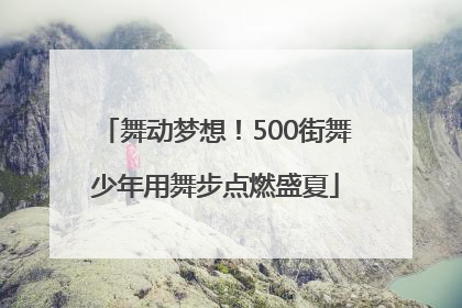 舞动梦想！500街舞少年用舞步点燃盛夏