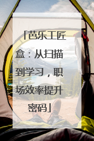芭乐工匠盒：从扫描到学习，职场效率提升密码