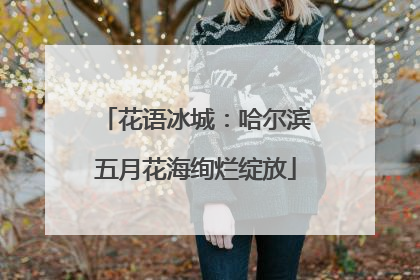 花语冰城：哈尔滨五月花海绚烂绽放