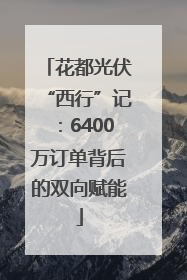 花都光伏“西行”记：6400万订单背后的双向赋能