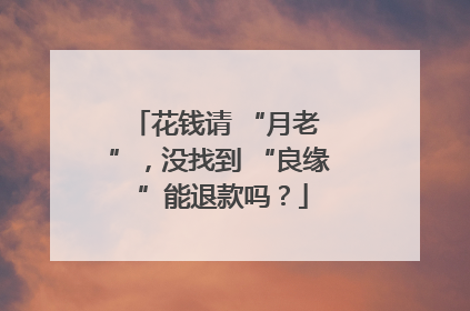 花钱请 “月老 ”，没找到 “良缘 ”能退款吗？