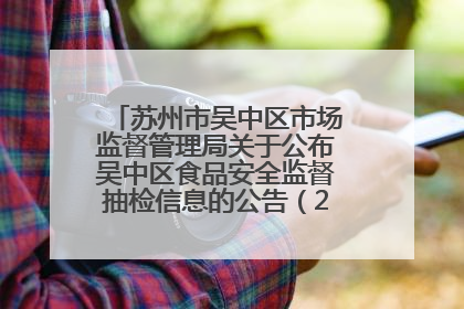 苏州市吴中区市场监督管理局关于公布吴中区食品安全监督抽检信息的公告（2025年第四期）