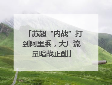 苏超“内战”打到阿里系，大厂流量暗战正酣