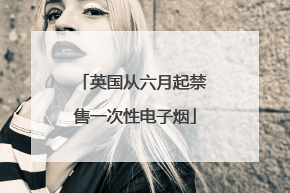 英国从六月起禁售一次性电子烟