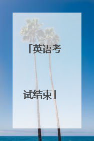 英语考试结束
