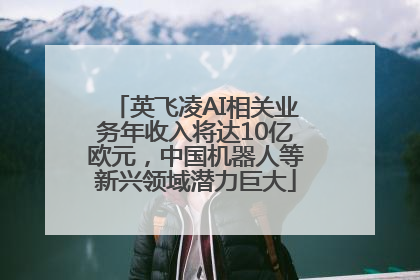英飞凌AI相关业务年收入将达10亿欧元，中国机器人等新兴领域潜力巨大
