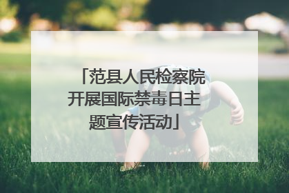 范县人民检察院开展国际禁毒日主题宣传活动