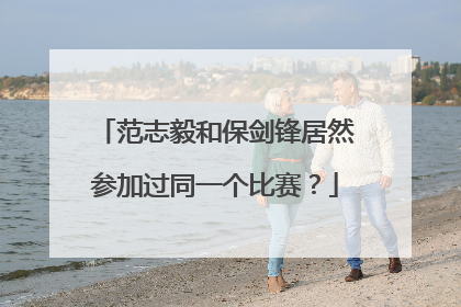 范志毅和保剑锋居然参加过同一个比赛？