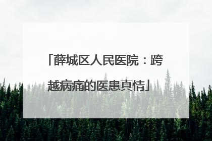 薛城区人民医院：跨越病痛的医患真情