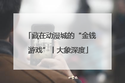 藏在动漫城的“金钱游戏”丨大象深度