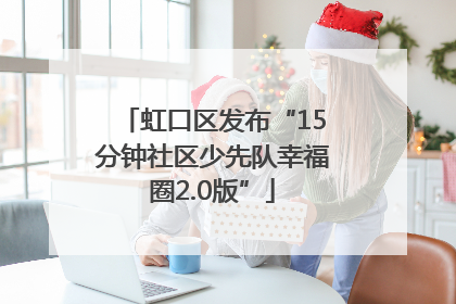 虹口区发布“15分钟社区少先队幸福圈2.0版”