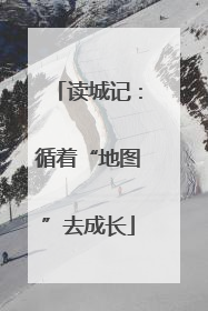 读城记：循着“地图”去成长