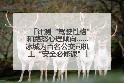 评测“驾驶性格”和路怒心理倾向……冰城为百名公交司机上“安全必修课”