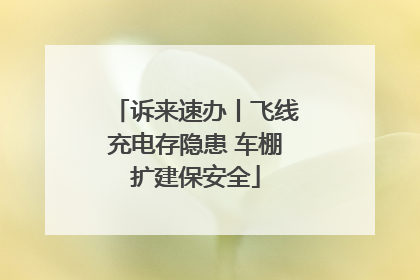 诉来速办丨飞线充电存隐患 车棚扩建保安全