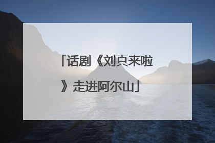 话剧《刘真来啦》走进阿尔山