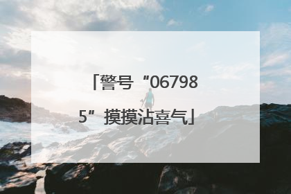 警号“067985”摸摸沾喜气