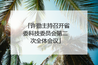 许勤主持召开省委科技委员会第二次全体会议