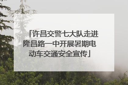 许昌交警七大队走进隆昌路一中开展暑期电动车交通安全宣传