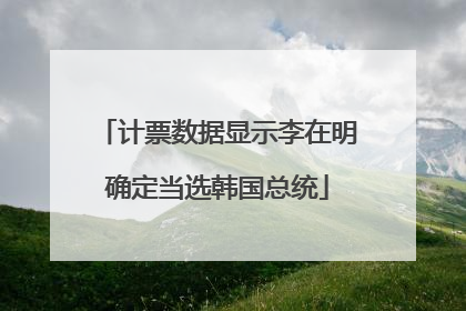 计票数据显示李在明确定当选韩国总统