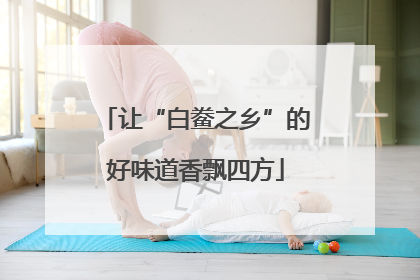 让“白鲞之乡”的好味道香飘四方