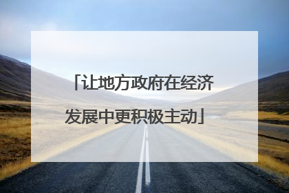 让地方政府在经济发展中更积极主动