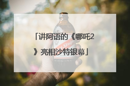 讲阿语的《哪吒2》亮相沙特银幕