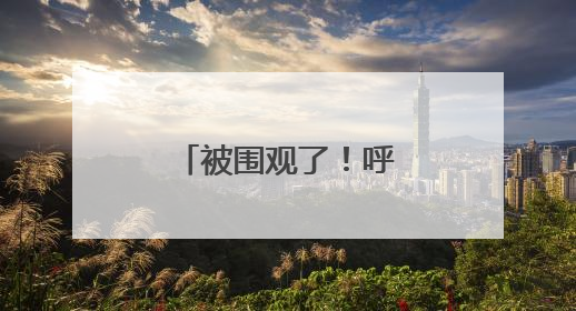 被围观了！呼和浩特这个地方未来感超强！