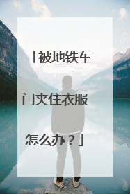 被地铁车门夹住衣服怎么办？