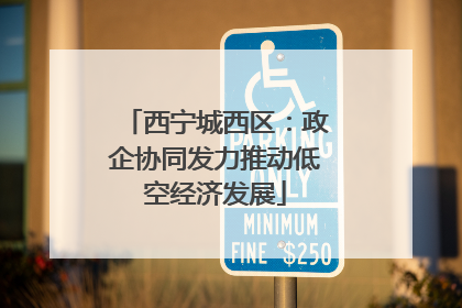 西宁城西区：政企协同发力推动低空经济发展