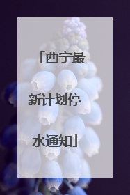 西宁最新计划停水通知