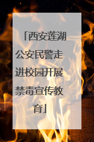 西安莲湖公安民警走进校园开展禁毒宣传教育