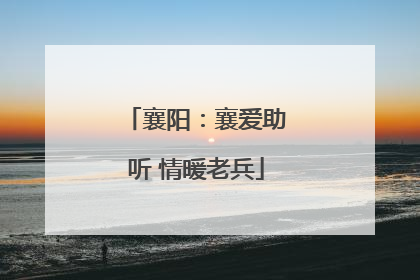 襄阳：襄爱助听 情暖老兵