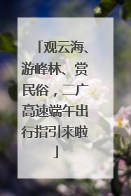 观云海、游峰林、赏民俗，二广高速端午出行指引来啦