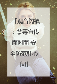 观音阁镇：禁毒宣传面对面 安全防范驻心间