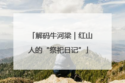 解码牛河梁｜红山人的“祭祀日记”