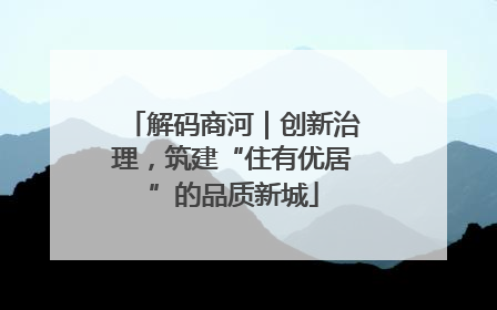 解码商河｜创新治理，筑建“住有优居”的品质新城