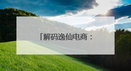 解码逸仙电商：科技创新如何驱动美妆品牌崛起