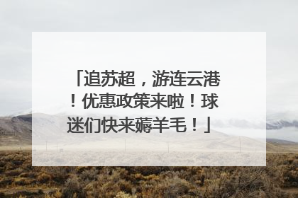 追苏超，游连云港！优惠政策来啦！球迷们快来薅羊毛！