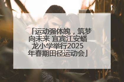 运动强体魄，筑梦向未来 宜宾江安蟠龙小学举行2025年春期田径运动会