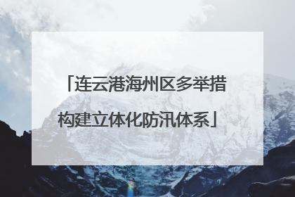 连云港海州区多举措构建立体化防汛体系